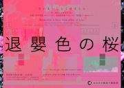 N2「Tab.5『退嬰色の桜』- Borderless is born from pillar of wife.」チラシ