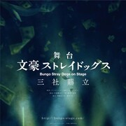 「文豪ストレイドッグス 三社鼎立」全キャストと公演詳細が明らかに