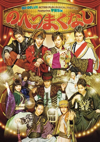 「30-DELUX ACTION PLAY MUSICAL THEATER featuring 宇宙Six『のべつまくなし』」メインビジュアル