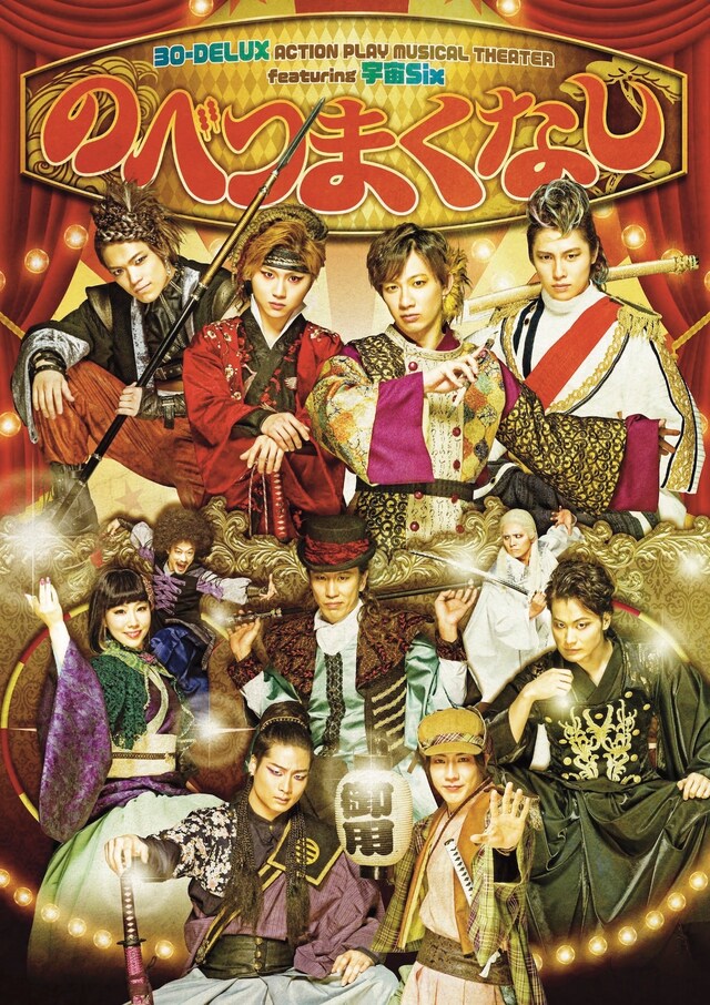 「30-DELUX ACTION PLAY MUSICAL THEATER featuring 宇宙Six『のべつまくなし』」メインビジュアル