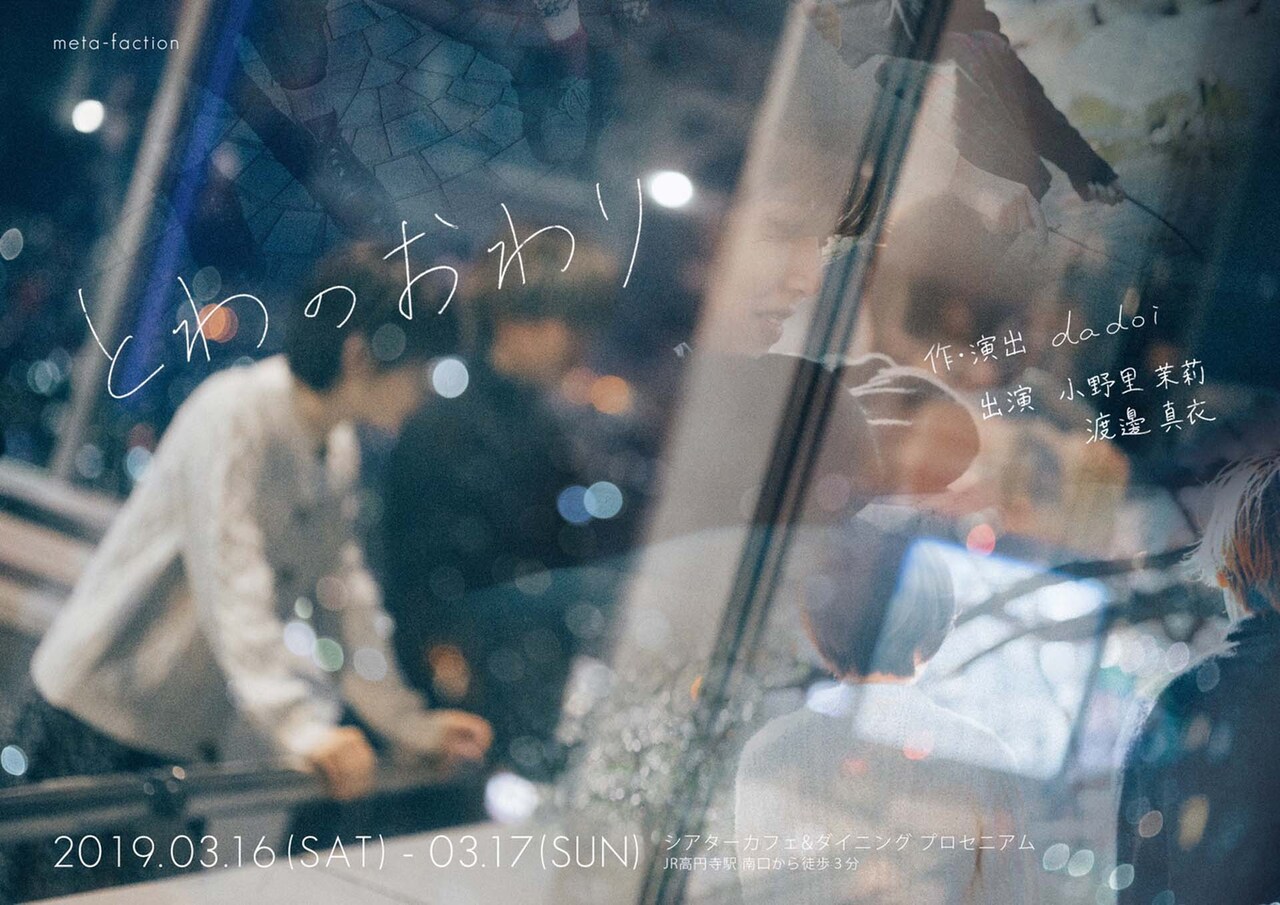 meta-factionが“語りえない終わりのあと”を見つめる「とわのおわり」