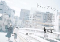 meta-faction「とわのおわり」チラシ裏