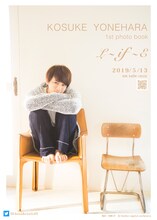 米原幸佑1st写真集「L～if～E」告知用チラシ表