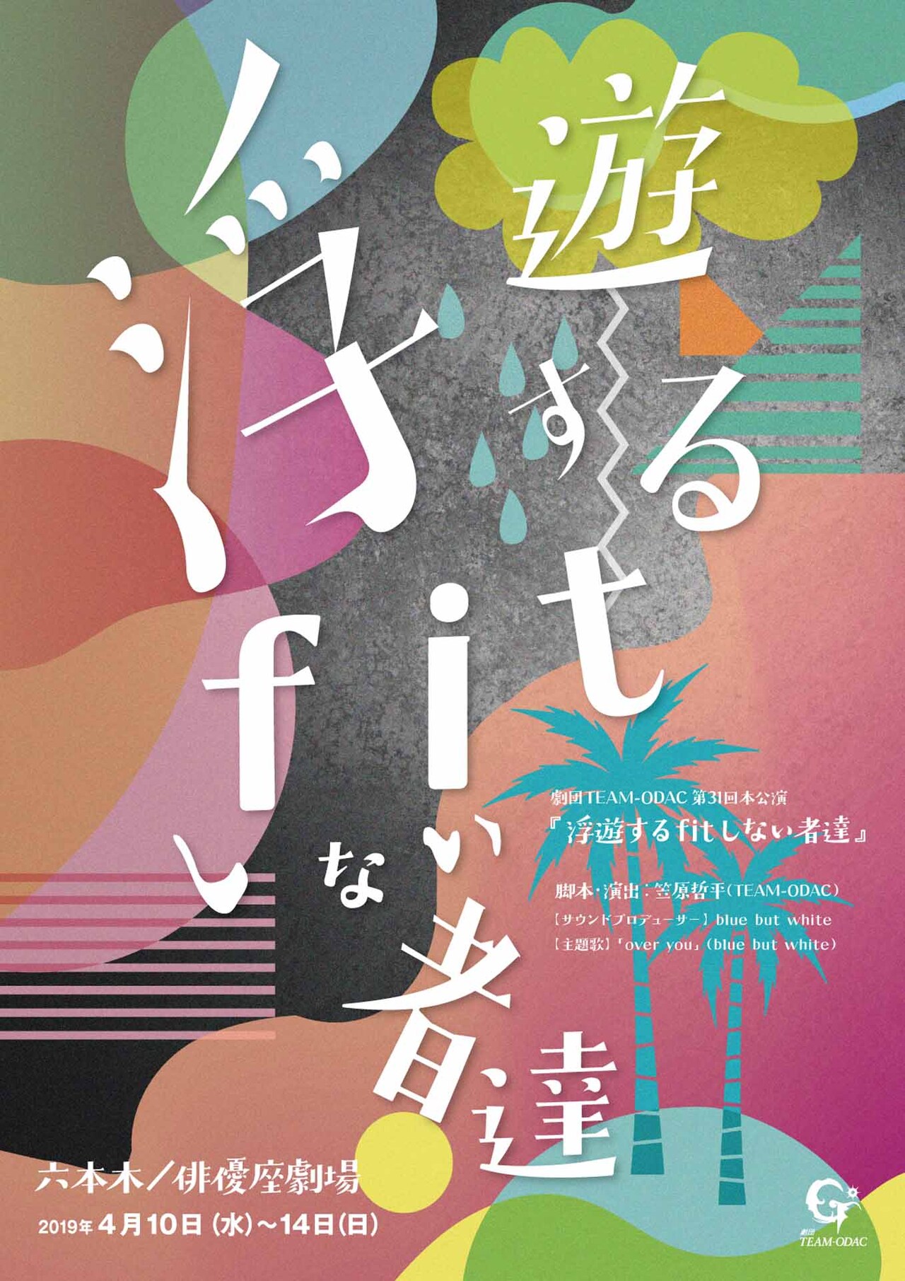 鳥居みゆき＆2丁拳銃・修士が舞台でWキャスト、天使の役に