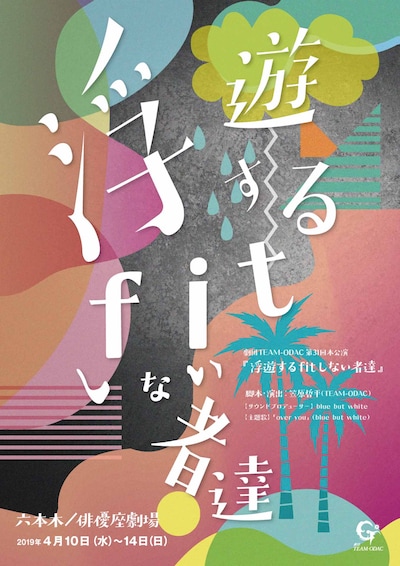 劇団TEAM-ODAC 第31回本公演「浮遊するfitしない者達」チラシ
