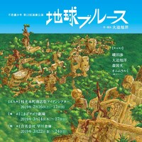 不思議少年 第13回演劇公演「地球ブルース」チラシ表