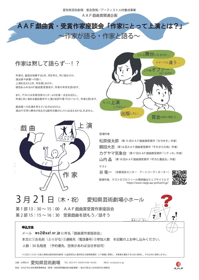 「AAF戯曲賞・受賞作家座談会『作家にとって上演とは？』～作家が語る・作家と語る～」チラシ
