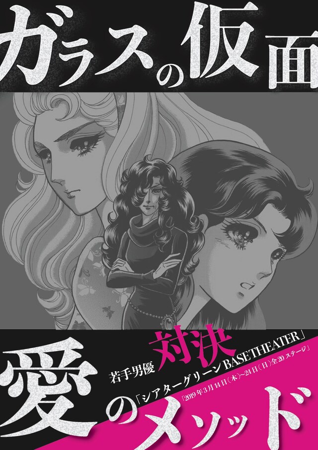 「ガラスの仮面・愛のメソッド2019」チラシ