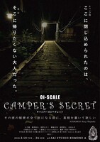 Oi-SCALE「キャンパーズシークレット」チラシ表