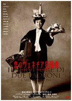 シス・カンパニー公演「恋のヴェネチア狂騒曲」ポスタービジュアル