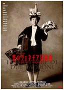 シス・カンパニー公演「恋のヴェネチア狂騒曲」ポスタービジュアル