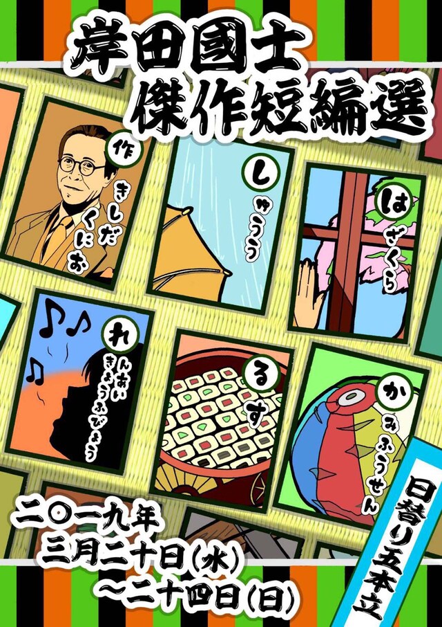 演劇集団アクト青山 テアスタ（春）「岸田國士短編選」チラシ表