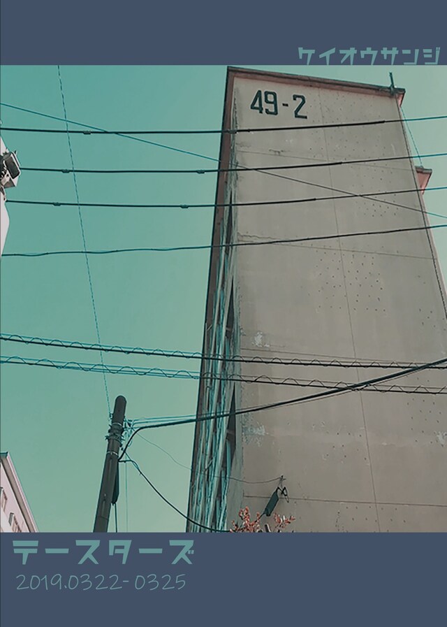 京央惨事 本公演「テースターズ」チラシ表