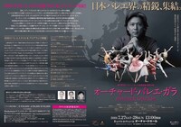 Bunkamura30周年記念 熊川哲也オーチャードホール芸術監督 特別企画「オーチャード・バレエ・ガラ ～JAPANESE DANCERS～」チラシ外面