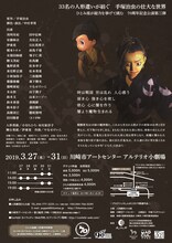 人形劇団ひとみ座 創立70周年記念公演第3弾「どろろ」チラシ裏