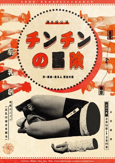 演劇ユニット 巨乳の彼女を創る 第5回公演「チンチンの冒険」チラシ表