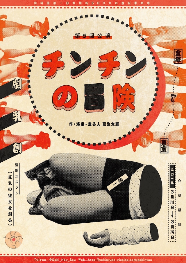 演劇ユニット 巨乳の彼女を創る 第5回公演「チンチンの冒険」チラシ表