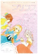 なりそこないプリンセス カムバック ロストヴァージン公演「プリンスハズネバーカム」チラシ表