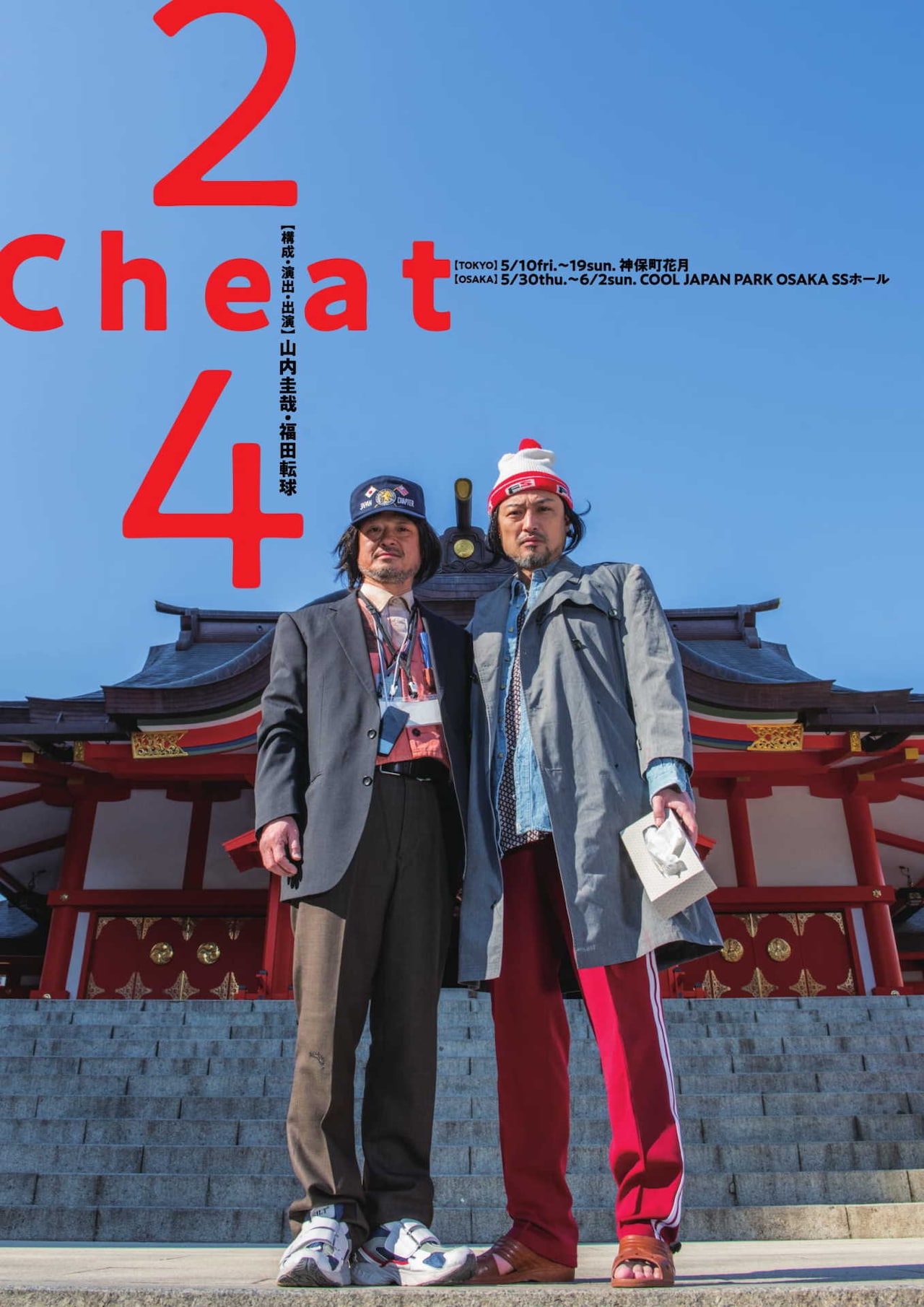 山内圭哉と福田転球のコンビ復活、13年分の“進化”を見せる90分「2Cheat4」