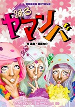 昭和芸能舎 第27回公演「踊るヤマンバ」チラシ表