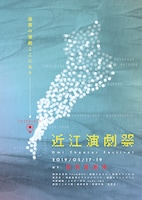 「近江演劇祭」チラシ