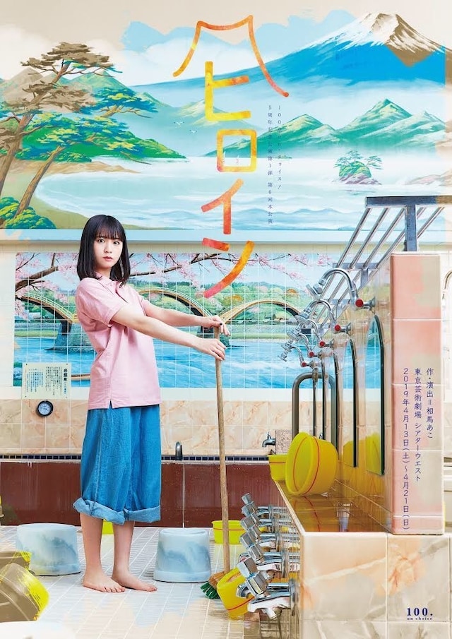 100点un・チョイス！ 5周年記念公演 第1弾 第6回本公演 舞台「ヒロイン」チラシ