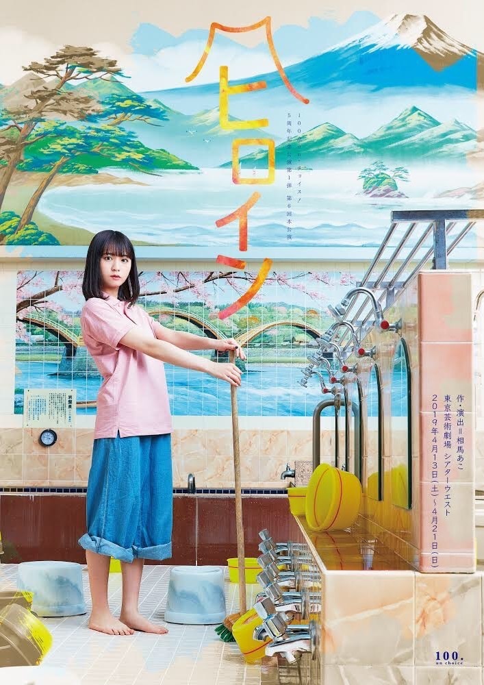 100点un・チョイス！ 5周年記念公演 第1弾 第6回本公演 舞台「ヒロイン」チラシ