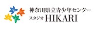 神奈川県立青少年センター スタジオHIKARIのロゴ。