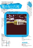 伊丹想流劇塾マスターコース リーディング公演「風のない八月」チラシ
