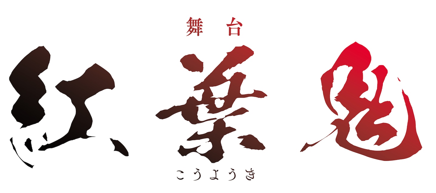 舞台「紅葉鬼」ロゴ