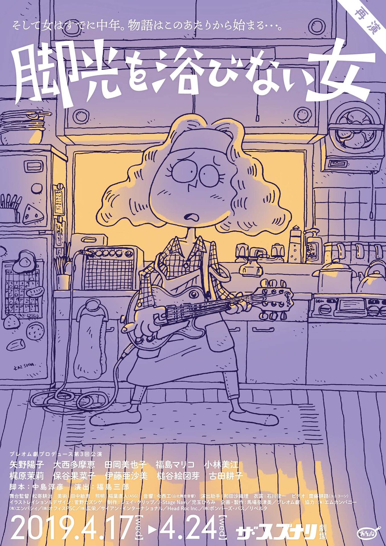 中島淳彦と女性たちのプレオム劇が「脚光を浴びない女」再演、演出は福島三郎