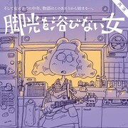 中島淳彦と女性たちのプレオム劇が「脚光を浴びない女」再演、演出は福島三郎