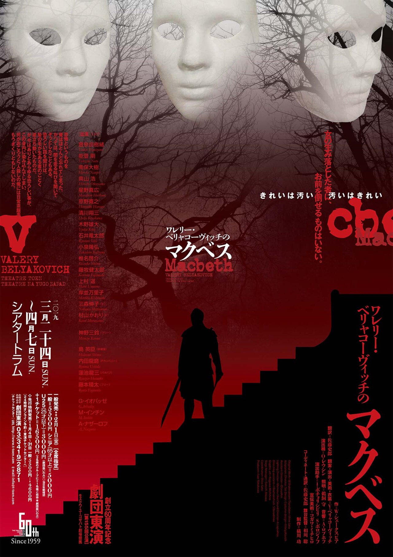 劇団東演の創立60周年記念公演、モスクワの劇場と提携「マクベス」