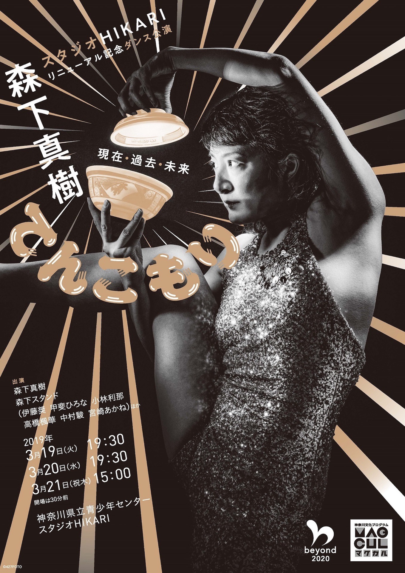 スタジオHIKARIリニューアル記念公演 森下真樹「現在・過去・未来『てんこもり』」チラシ表