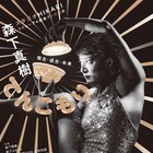 森下真樹、過去作を織り交ぜたオムニバス「てんこもり」上演