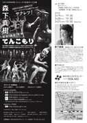 スタジオHIKARIリニューアル記念公演 森下真樹「現在・過去・未来『てんこもり』」チラシ裏