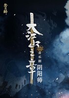 「ミュージカル『陰陽師』～大江山編～」ビジュアル