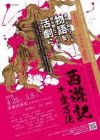 「西遊記～千変万化～」仮チラシ