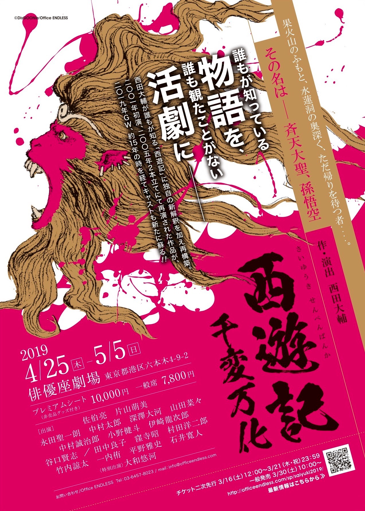 「西遊記～千変万化～」仮チラシ