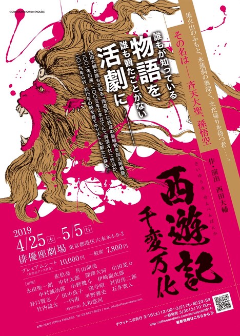 「西遊記～千変万化～」仮チラシ