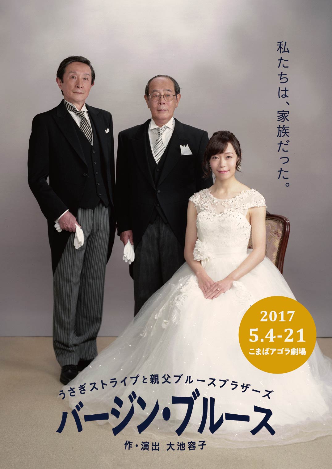 2017年上演のうさぎストライプと親父ブルースブラザーズ「バージン・ブルース」チラシ