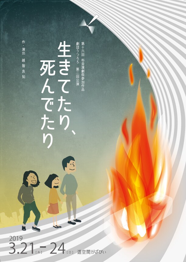 劇団うつろろ 第2回公演「生きてたり、死んでたり」チラシ表
