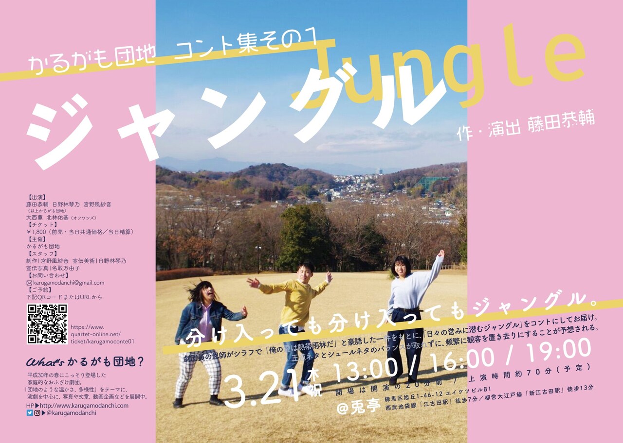 かるがも団地、“日々の営みに潜むジャングル”がテーマのコント集