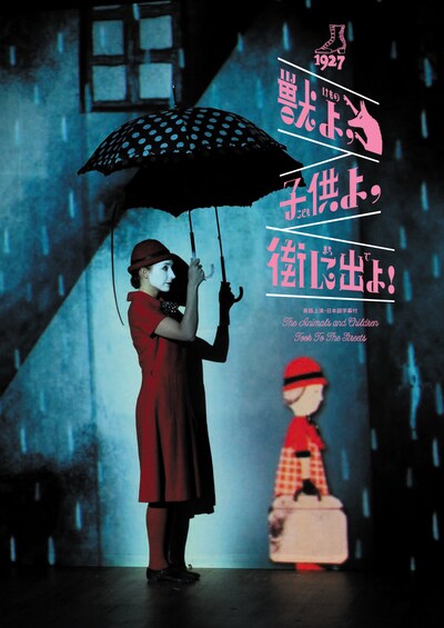 1927「獣よ、子供よ、街に出よ！」ビジュアル