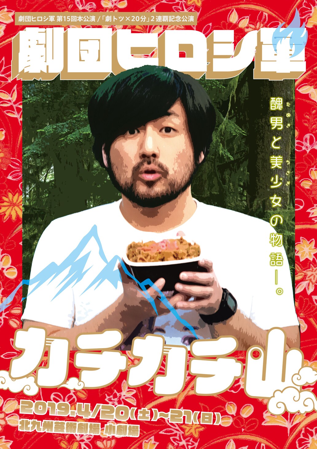 劇団ヒロシ軍「劇トツ×20分」2連覇記念公演、醜男と美少女の「カチカチ山」