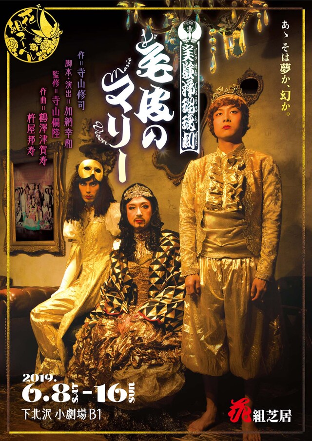 花組芝居「花組ヌーベル 実験浄瑠璃劇『毛皮のマリー』」チラシ表