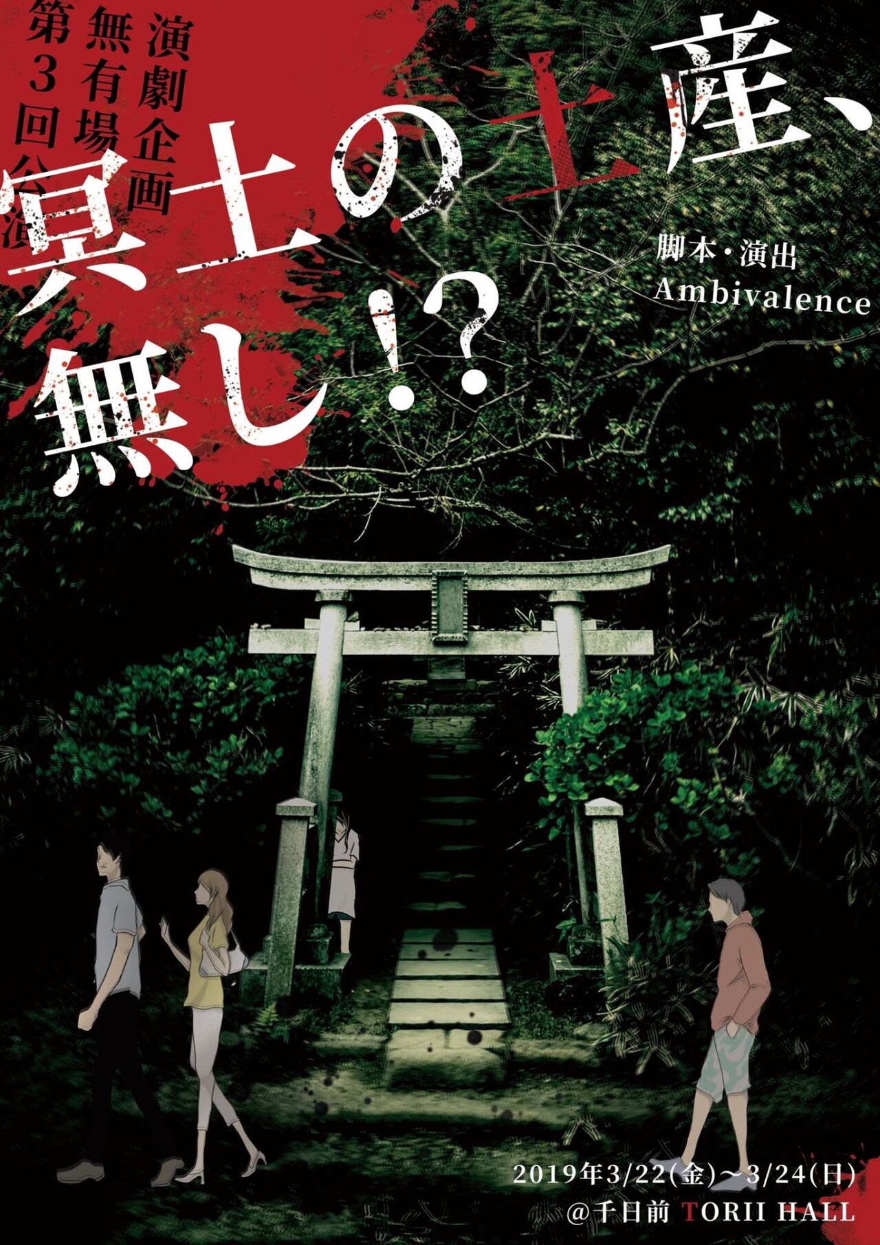 演劇企画 無有場 第3回公演「冥土の土産、無し!?」チラシ表