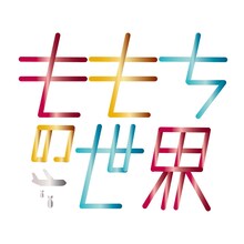 ももちの世界ロゴ