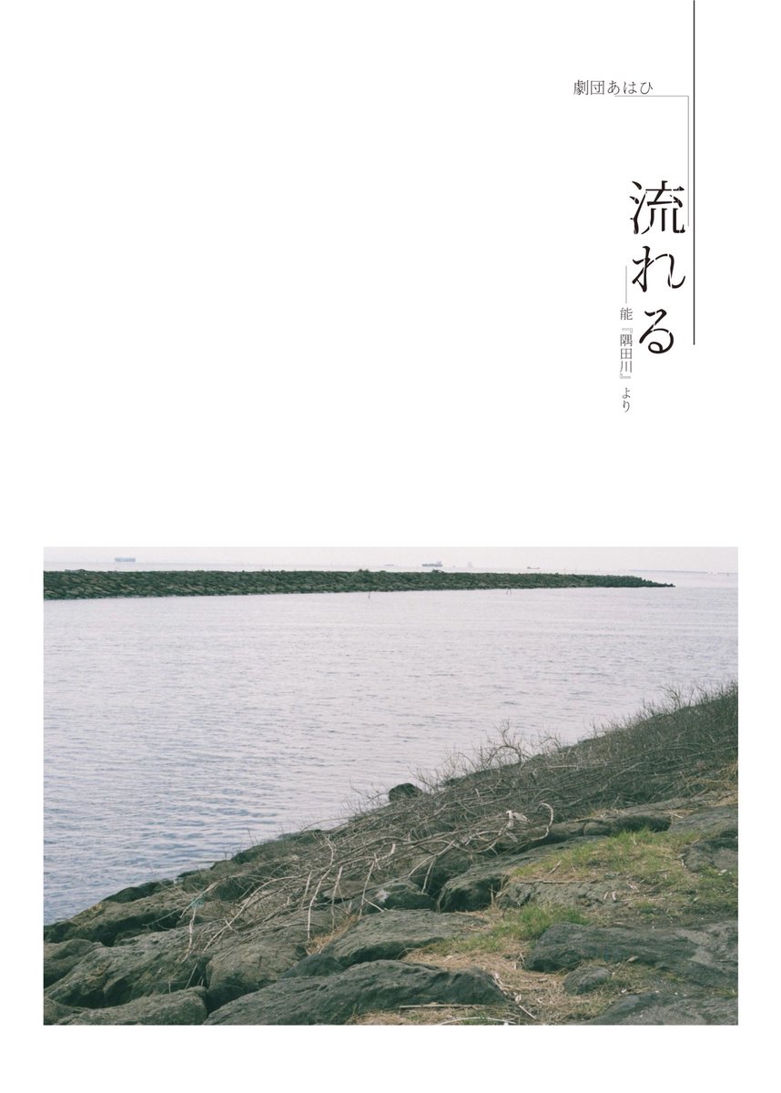 劇団あはひ、能「隅田川」をモチーフに母親の悲哀を描く「流れる」