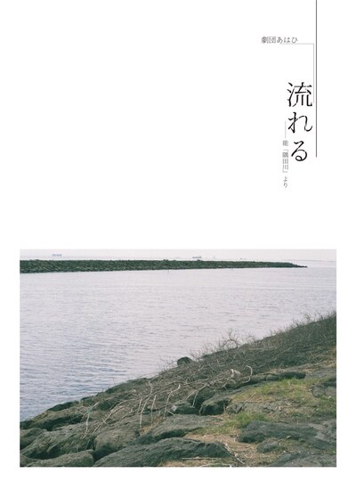 劇団あはひ 第2回本公演「流れるー能『隅田川』より」チラシ表